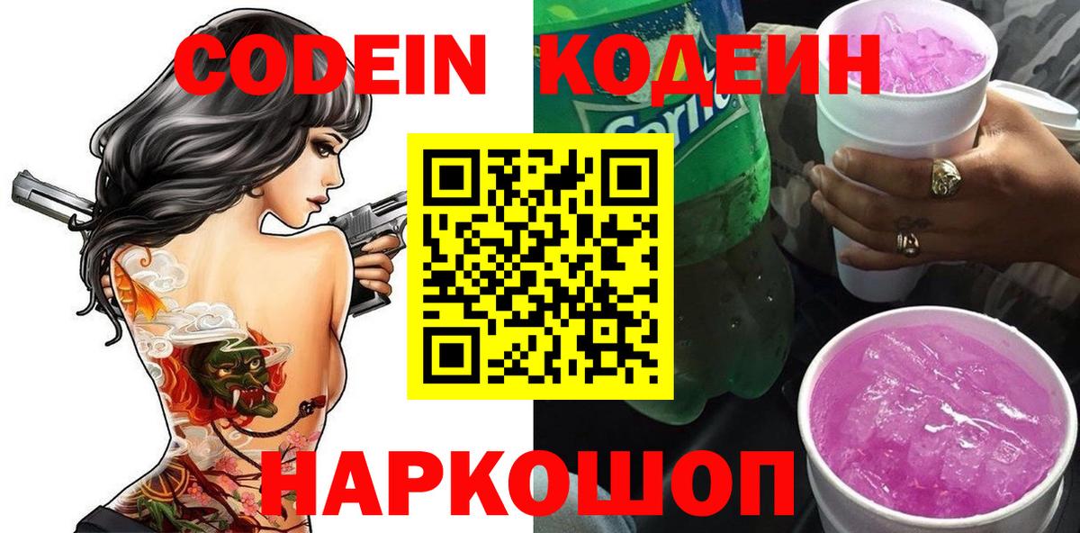 Полысаево  Кодеиновый сироп Lean напиток Lean (лин)  Кодеин Purple Drank  Вход с VPN 